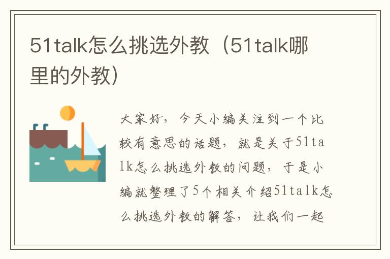 51talk怎么挑选外教（51talk哪里的外教）