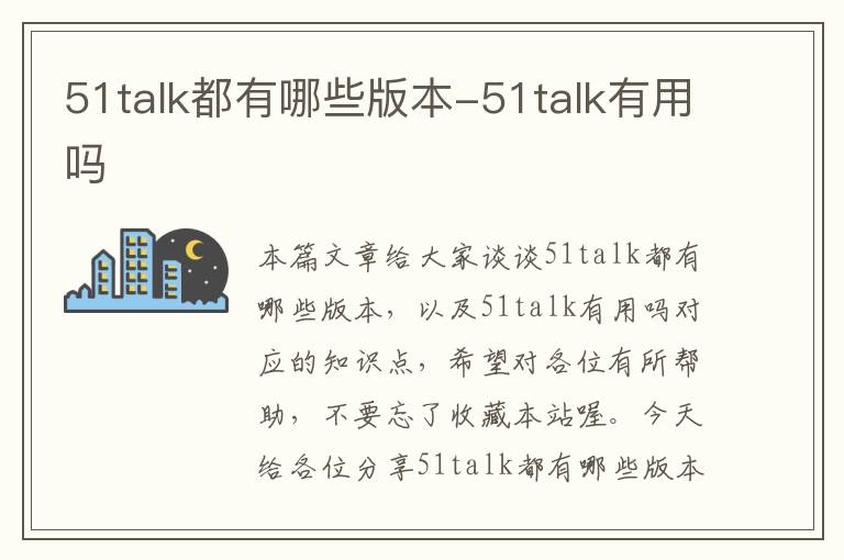 51talk都有哪些版本-51talk有用吗