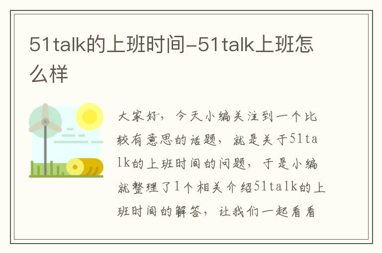 51talk的上班时间-51talk上班怎么样