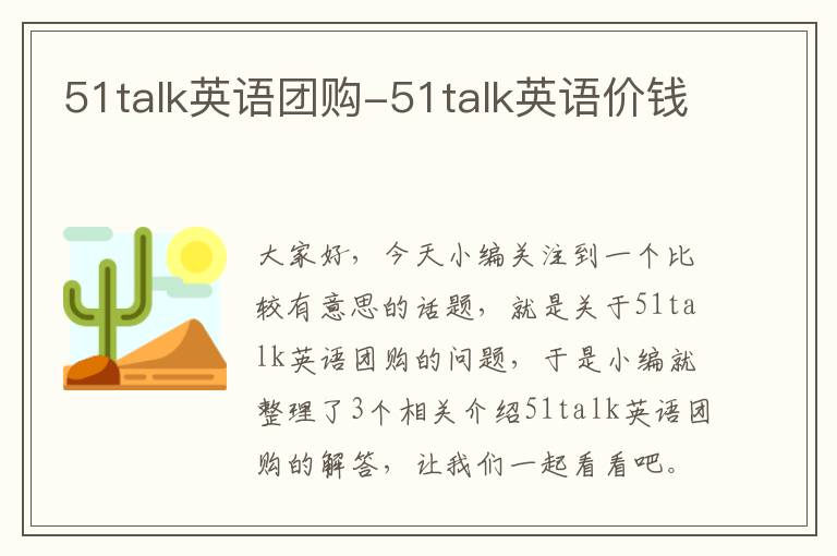 51talk英语团购-51talk英语价钱