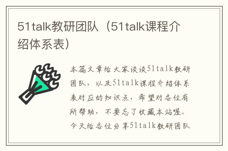 51talk教研团队（51talk课程介绍体系表）