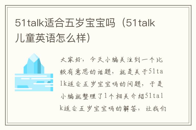 51talk适合五岁宝宝吗（51talk儿童英语怎么样）