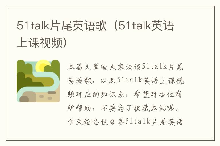 51talk片尾英语歌（51talk英语上课视频）