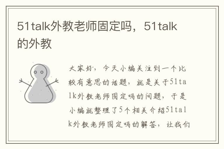 51talk外教老师固定吗，51talk的外教