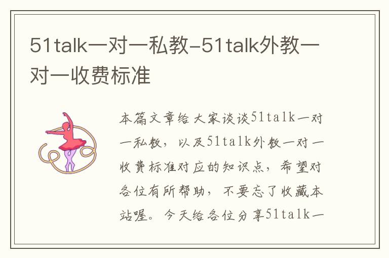 51talk一对一私教-51talk外教一对一收费标准