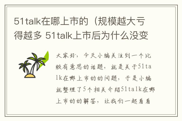 51talk在哪上市的（规模越大亏得越多 51talk上市后为什么没变得更好?）