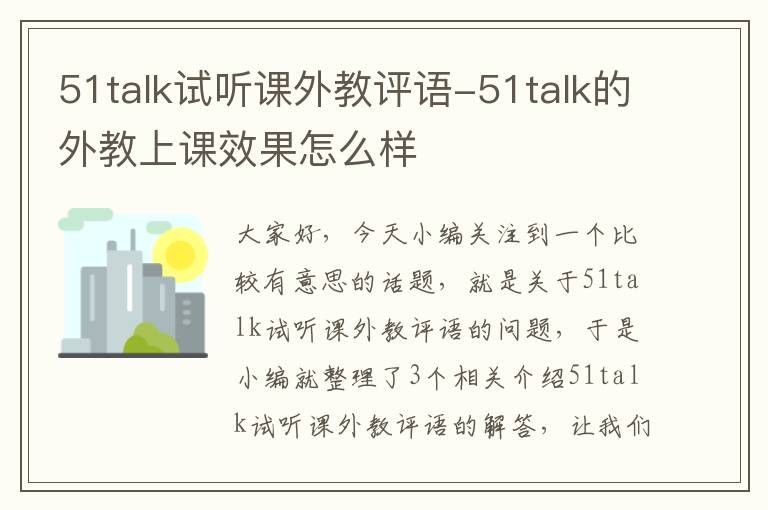 51talk试听课外教评语-51talk的外教上课效果怎么样