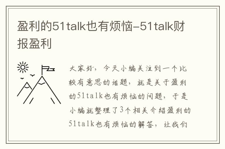 盈利的51talk也有烦恼-51talk财报盈利