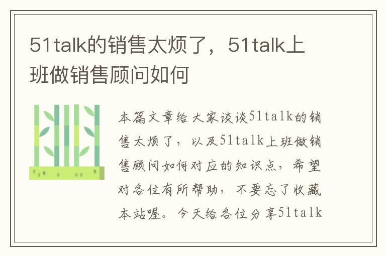 51talk的销售太烦了，51talk上班做销售顾问如何