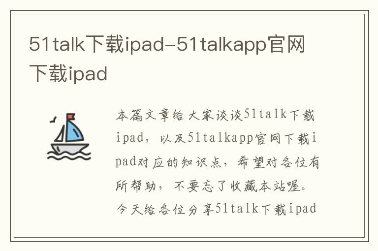 51talk下载ipad-51talkapp官网下载ipad