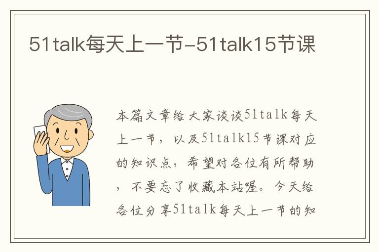 51talk每天上一节-51talk15节课