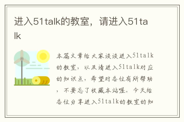 进入51talk的教室，请进入51talk