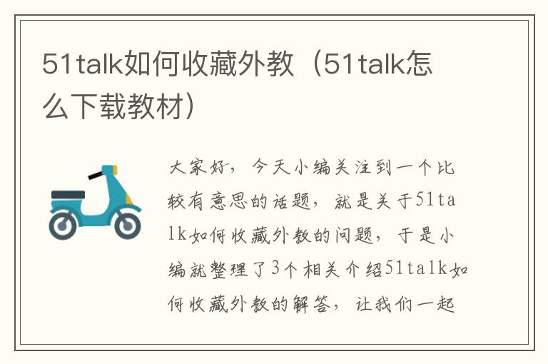 51talk如何收藏外教（51talk怎么下载教材）