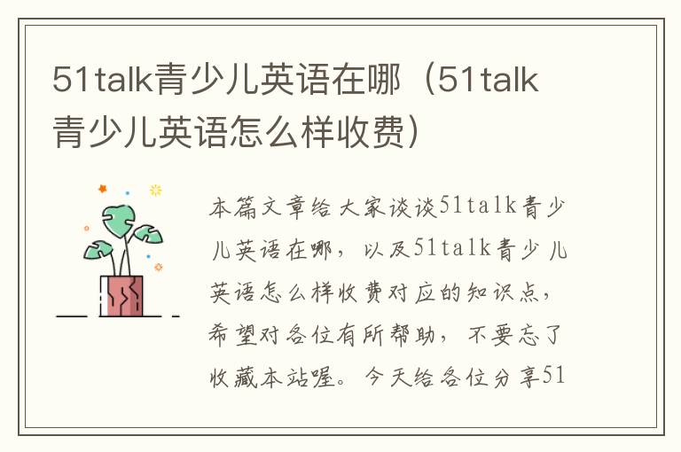 51talk青少儿英语在哪（51talk青少儿英语怎么样收费）