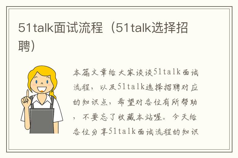 51talk面试流程（51talk选择招聘）