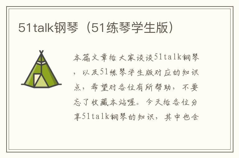 51talk钢琴（51练琴学生版）