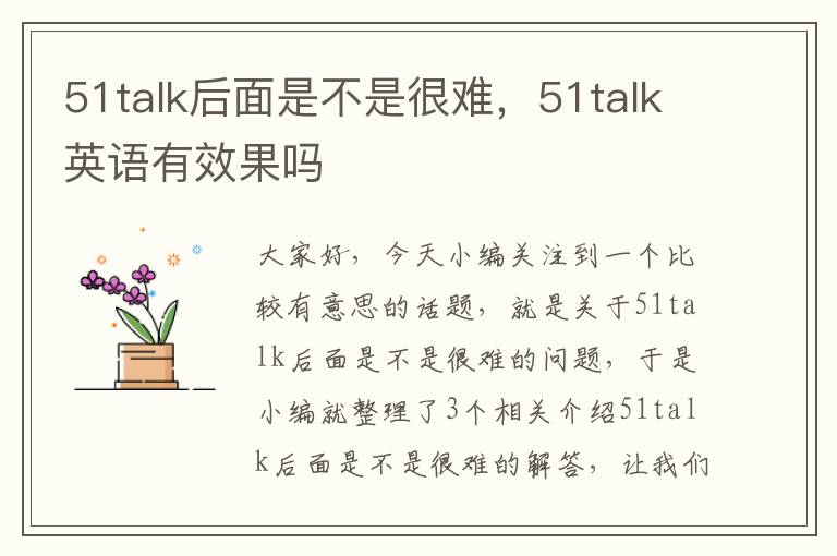 51talk后面是不是很难，51talk英语有效果吗