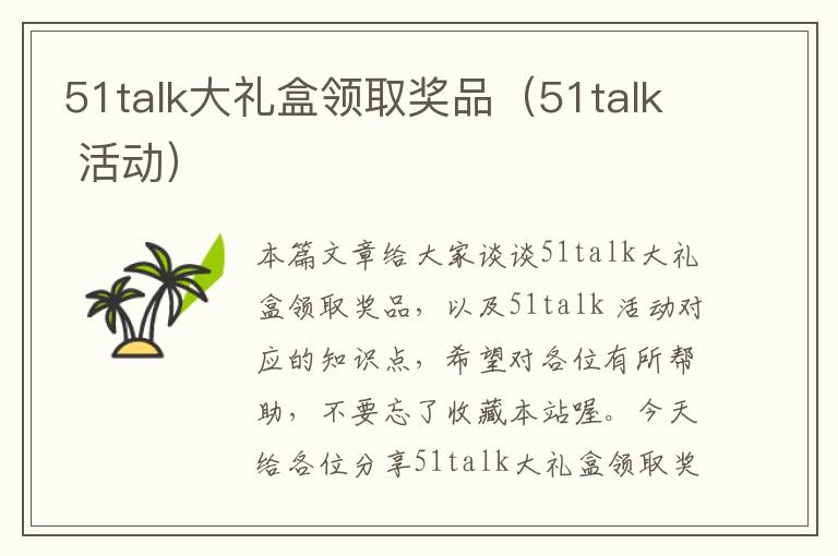 51talk大礼盒领取奖品（51talk 活动）