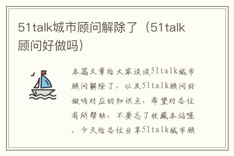 51talk城市顾问解除了（51talk顾问好做吗）