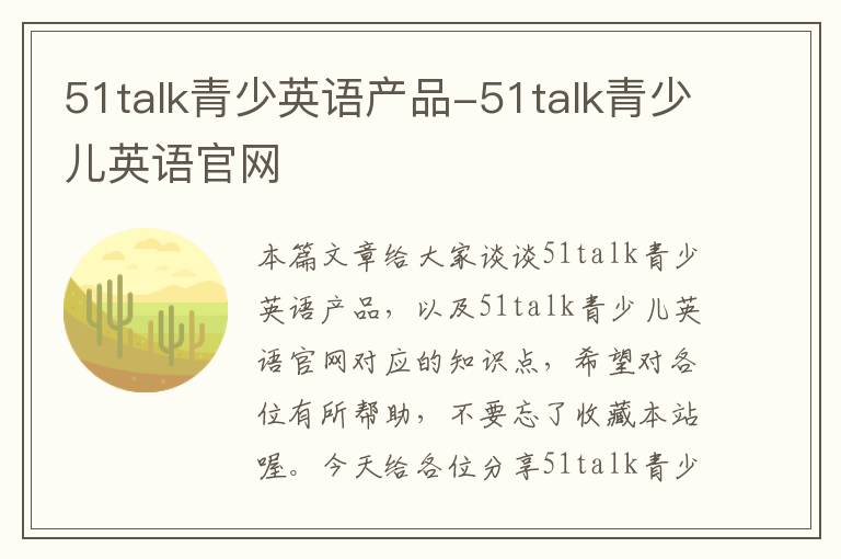 51talk青少英语产品-51talk青少儿英语官网