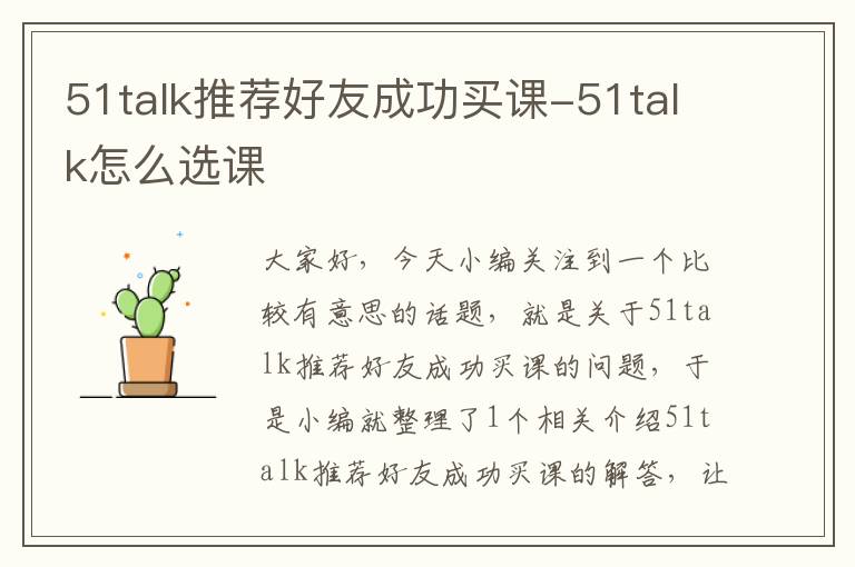 51talk推荐好友成功买课-51talk怎么选课