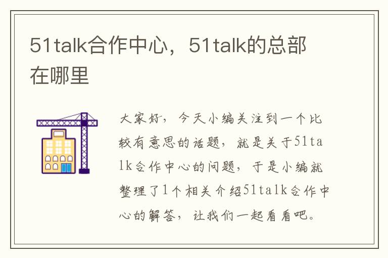 51talk合作中心，51talk的总部在哪里