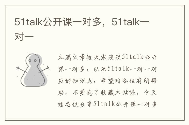 51talk公开课一对多，51talk一对一