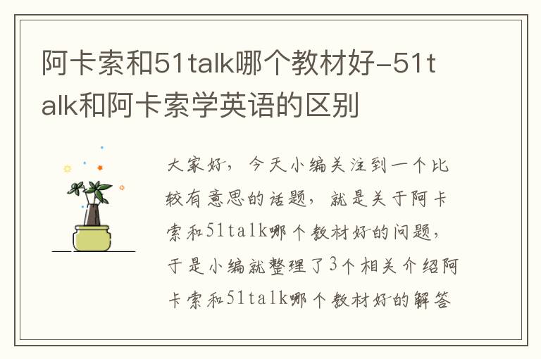 阿卡索和51talk哪个教材好-51talk和阿卡索学英语的区别