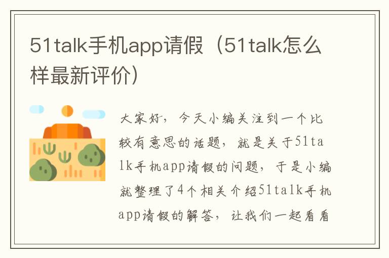 51talk手机app请假（51talk怎么样最新评价）