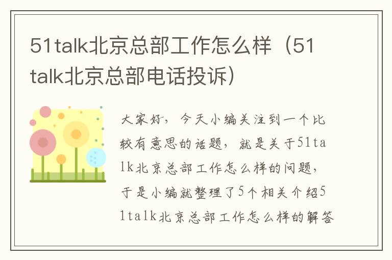 51talk北京总部工作怎么样（51talk北京总部电话投诉）