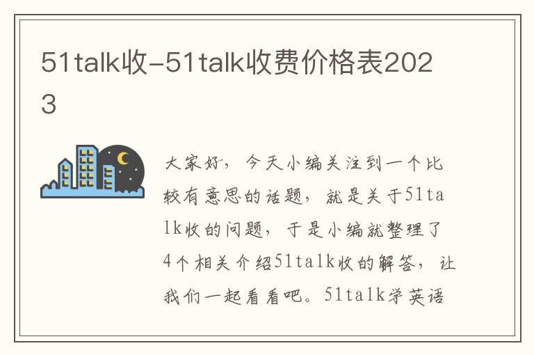 51talk收-51talk收费价格表2023