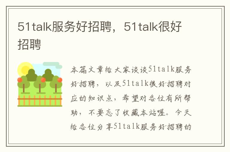 51talk服务好招聘，51talk很好招聘