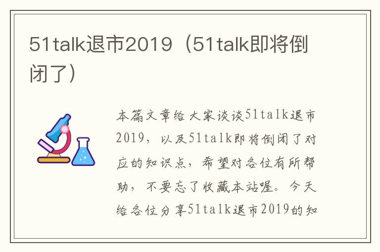 51talk退市2019（51talk即将倒闭了）