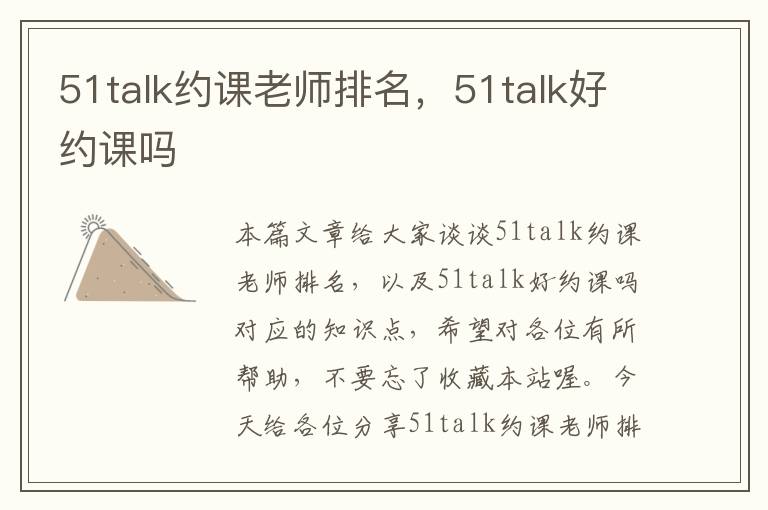 51talk约课老师排名，51talk好约课吗