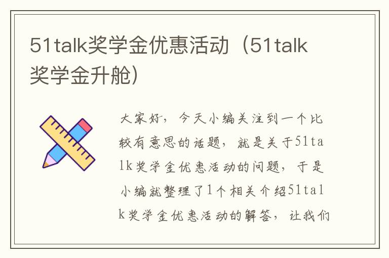 51talk奖学金优惠活动（51talk奖学金升舱）