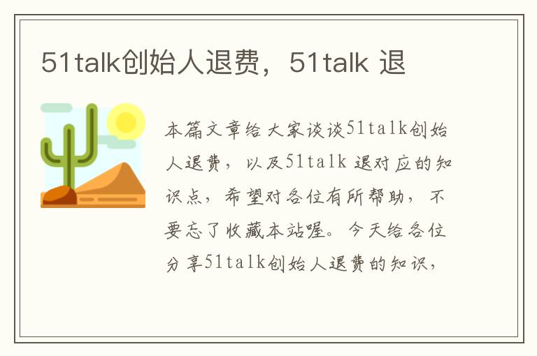 51talk创始人退费，51talk 退