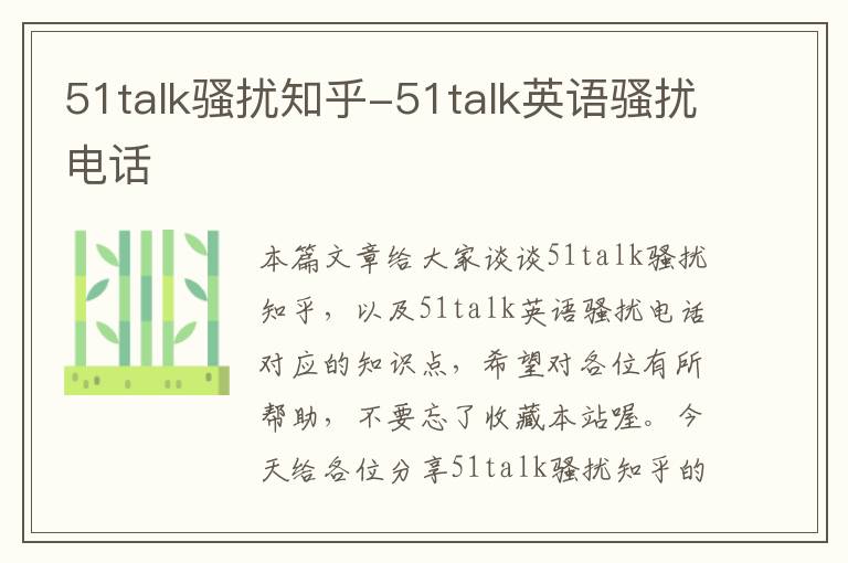 51talk骚扰知乎-51talk英语骚扰电话