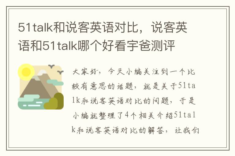 51talk和说客英语对比，说客英语和51talk哪个好看宇爸测评