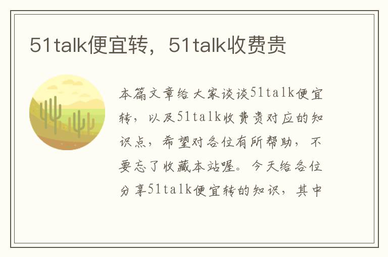 51talk便宜转，51talk收费贵