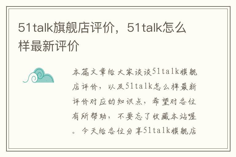 51talk旗舰店评价，51talk怎么样最新评价