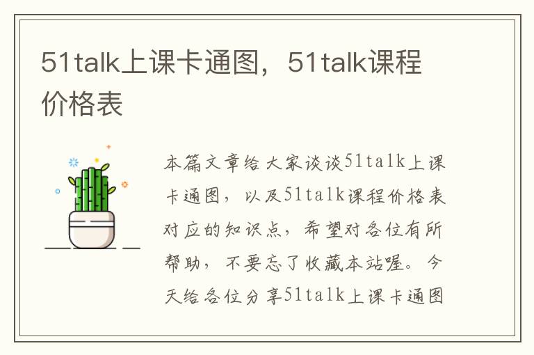 51talk上课卡通图，51talk课程价格表