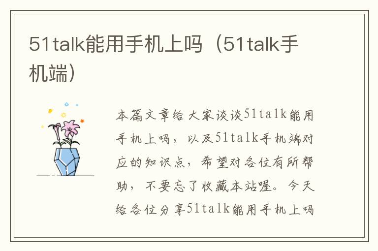 51talk能用手机上吗（51talk手机端）