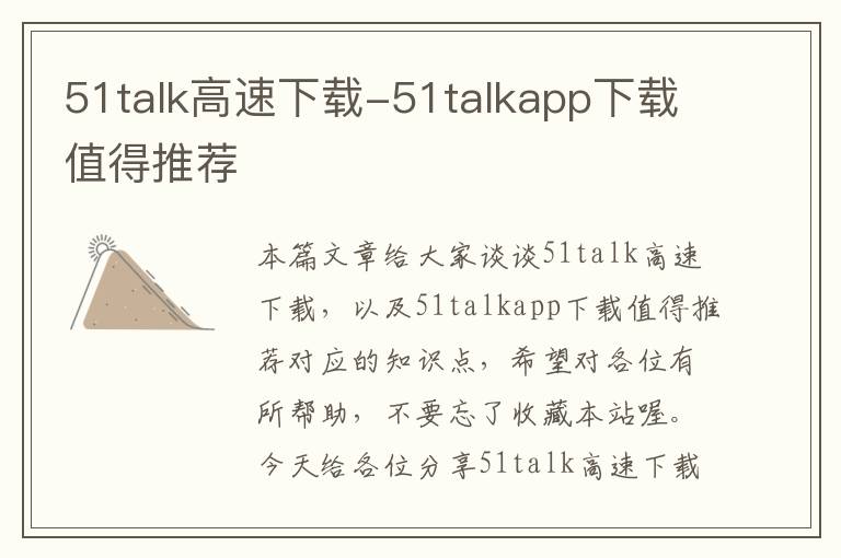 51talk高速下载-51talkapp下载值得推荐