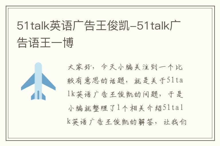 51talk英语广告王俊凯-51talk广告语王一博