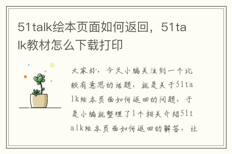 51talk绘本页面如何返回，51talk教材怎么下载打印