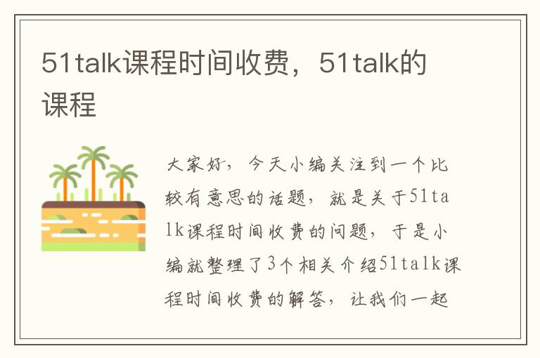 51talk课程时间收费，51talk的课程