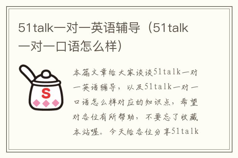 51talk一对一英语辅导（51talk一对一口语怎么样）