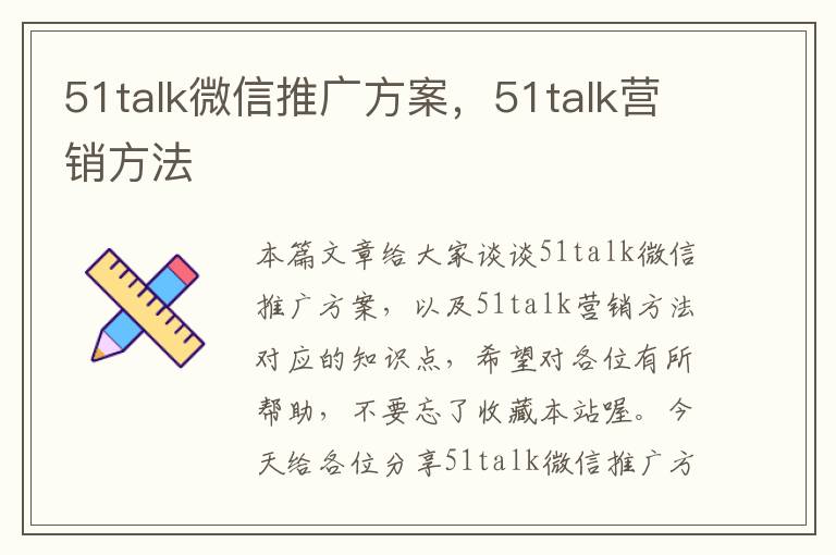 51talk微信推广方案，51talk营销方法