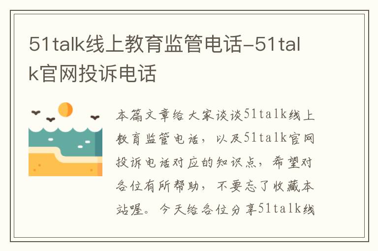 51talk线上教育监管电话-51talk官网投诉电话