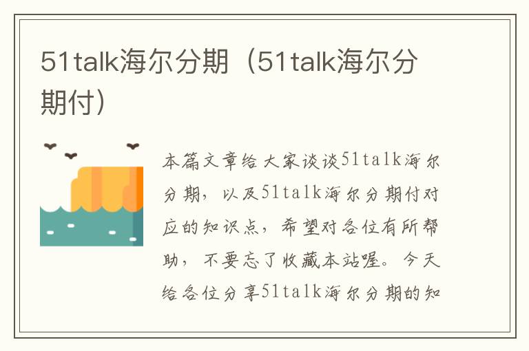 51talk海尔分期（51talk海尔分期付）